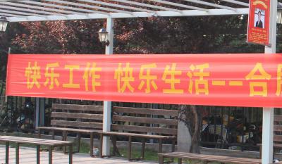 欢乐师作、欢乐生涯——合肥im电竞2018活动嘉年华 ——和衷共济、“绳”采飞腾