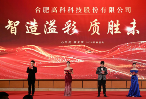 智造溢彩  质胜将来——致合肥im电竞2025年度颁奖晚会暨2026新春年会盛典